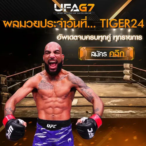 TIGER_24_ผลมวยประจำวันที่...