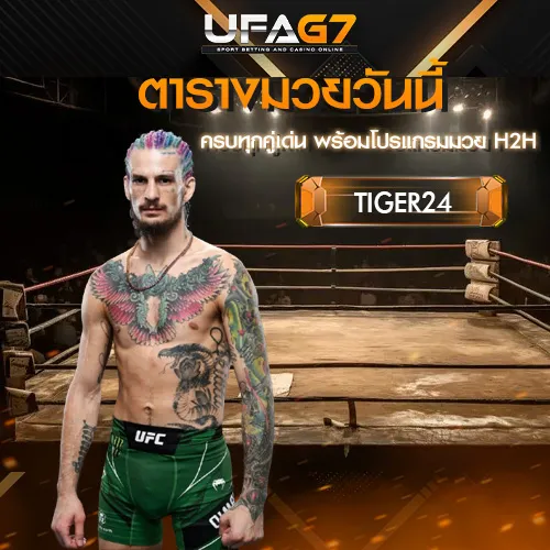 ตารางมวยวันนี้_TIGER24