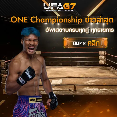 ONE-Championship-ข่าวล่าสุด