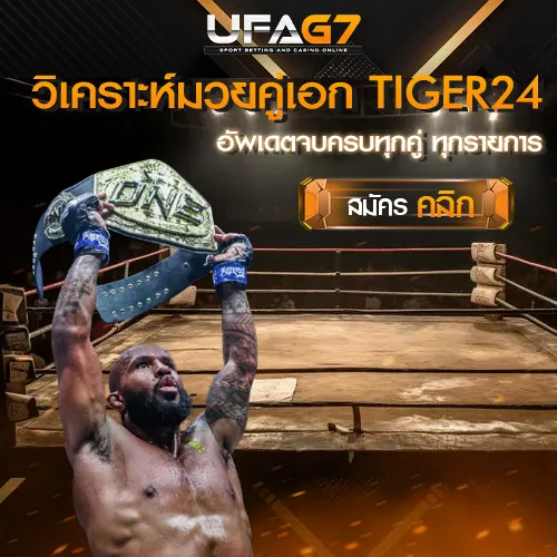 วิเคราะห์มวยคู่เอก_TIGER24